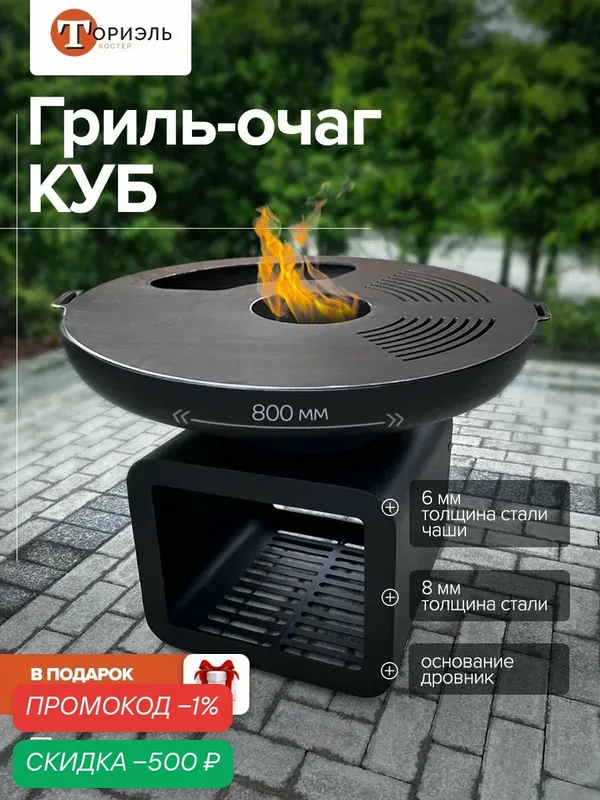 Гриль очаг D800 КУБ Ториэль-Костёр 8 мм. c дровником + крышка — Ториэль-Костёр, скидка по промокоду Яндекс Маркет