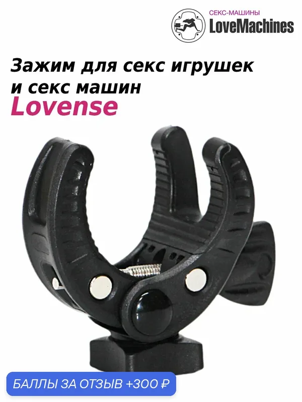 Держатель для фаллоимитатора и секс машины Lovense, производство LoveMachines — 300 баллов за отзыв Яндекс Маркет