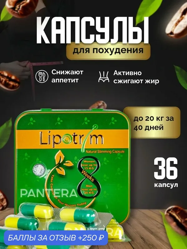 Таблетки для похудения Липотрим - эффективный жиросжигатель — Dalifarm, 250 баллов за отзыв Яндекс Маркет