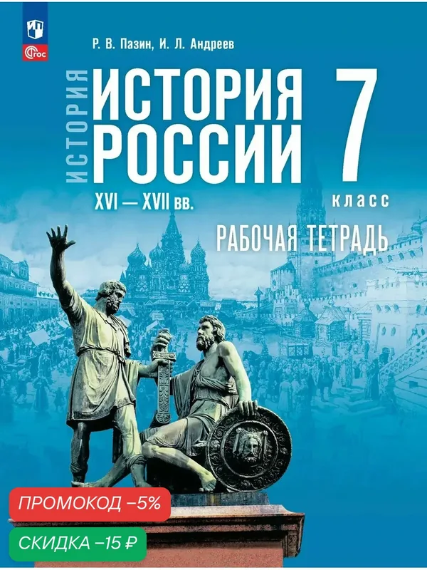 История. История России. XVI XVII вв. Рабочая тетрадь. 7 класс — Просвещение, скидка по промокоду Яндекс Маркет