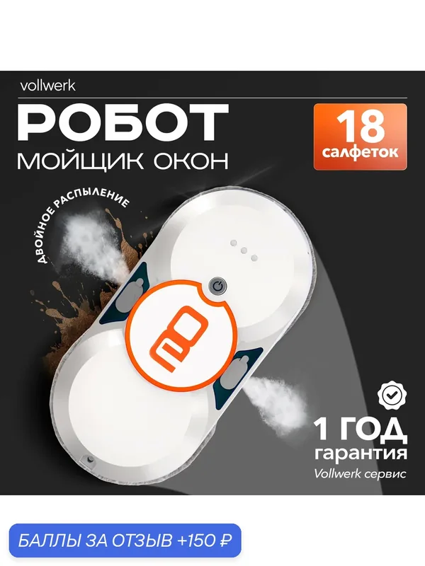 Робот-мойщик окон Vollwerk WPC1, дистанционное управление, двойное распыление, белый — 150 баллов за отзыв Яндекс Маркет