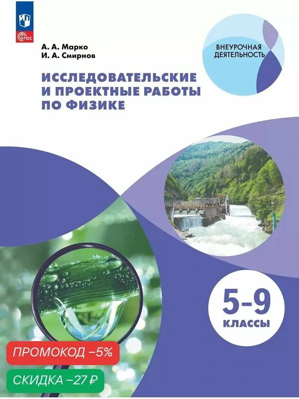 Исследовательские и проектные работы по физике. 5-9 классы — Просвещение, скидка по промокоду Яндекс Маркет
