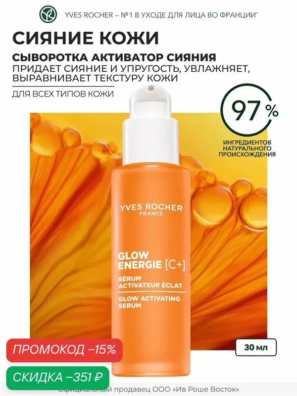 Yves Rocher Сыворотка Активатор Сияния - Для всех типов кожи, 30 мл — Yves Rocher, скидка по промокоду Яндекс Маркет