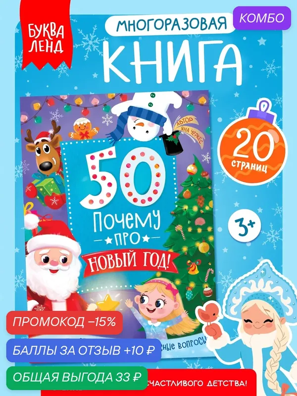 Энциклопедия детская «50 почему про Новый Год», 20 стр, Буква-ленд, для детей, подарок на новый год — Буква-Ленд, промокод и 10 баллов за отзыв Яндекс Маркет