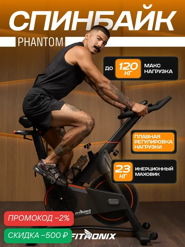 Велотренажер FITRONIX "PHANTOM", для дома, 8 уровней нагрузки, черный, велотренажер спинбайк — FITRONIX, скидка по промокоду Яндекс Маркет