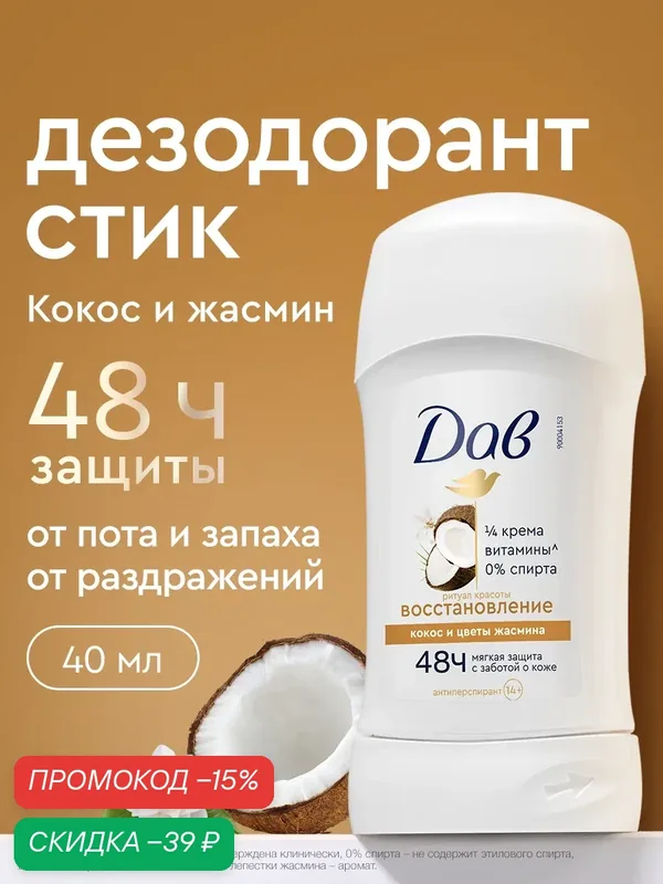 ДАВ Дезодорант женский твердый стик антиперспирант Ритуал красоты восстановление с кокосом и цветком жасмина, 40 мл — Дав, скидка по промокоду Яндекс Маркет