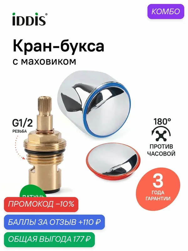 Кран-букса c маховиком в к-те IDDIS 998RN521SM-K круглый, керамика, цинк. сплав, 180°, G1/2, h=52 мм, IDDIS — IDDIS, промокод и 110 баллов за отзыв Яндекс Маркет