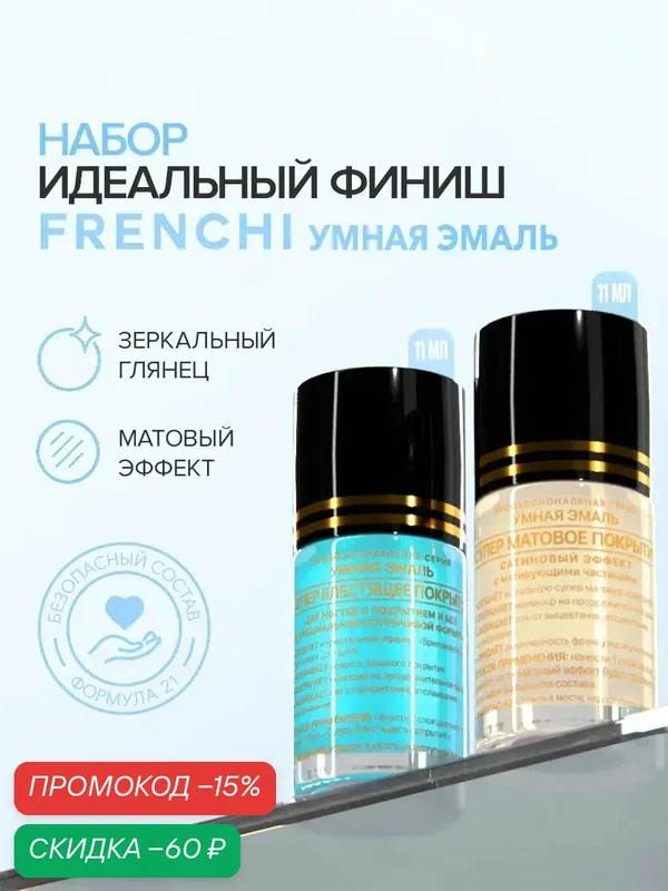 Набор лаков для ногтей “Идеальный финиш” FRENCHI | Умная Эмаль 22 мл. — Frenchi, скидка по промокоду Яндекс Маркет