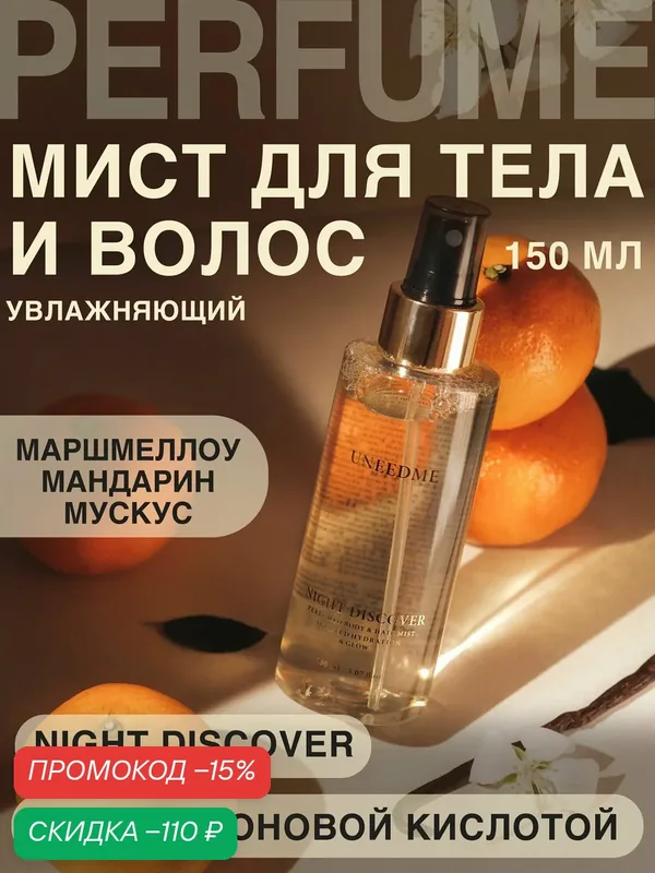 Мист для тела и волос увлажняющий, парфюмированный спрей NIGHT DISCOVER — UNEEDME COSMETICS, скидка по промокоду Яндекс Маркет