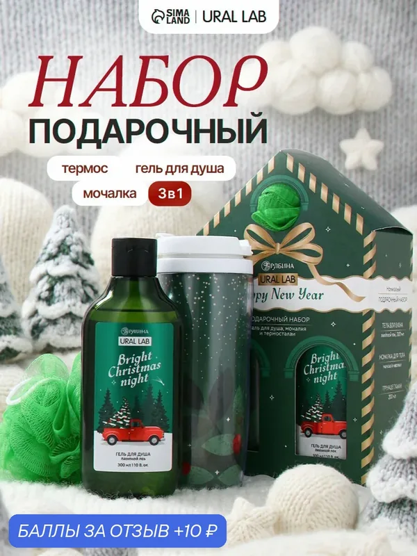 Подарочный набор "Happy New Year", гель для душа, мочалка и термостакан, аромат хвойный лес — URAL LAB, скидка по промокоду Яндекс Маркет
