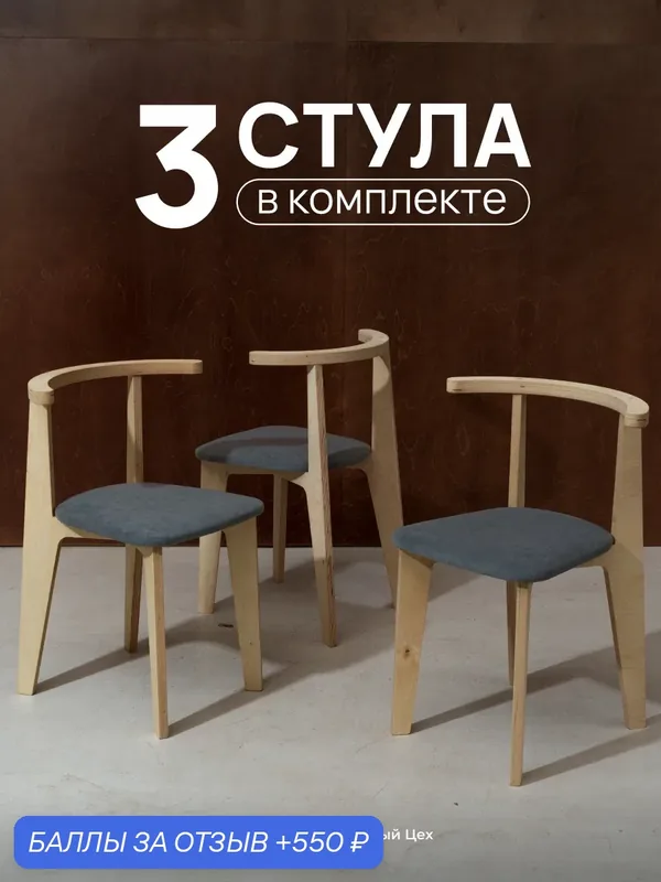 Стулья для кухни 3 шт комплект деревянные мягкие со спинкой для обеденной зоны, антивандальный велюр — 550 баллов за отзыв Яндекс Маркет