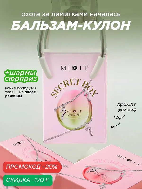 MIXIT Питательный бальзам для губ, с ароматом яблока, питание и увлажнение — MIXIT, скидка по промокоду Яндекс Маркет