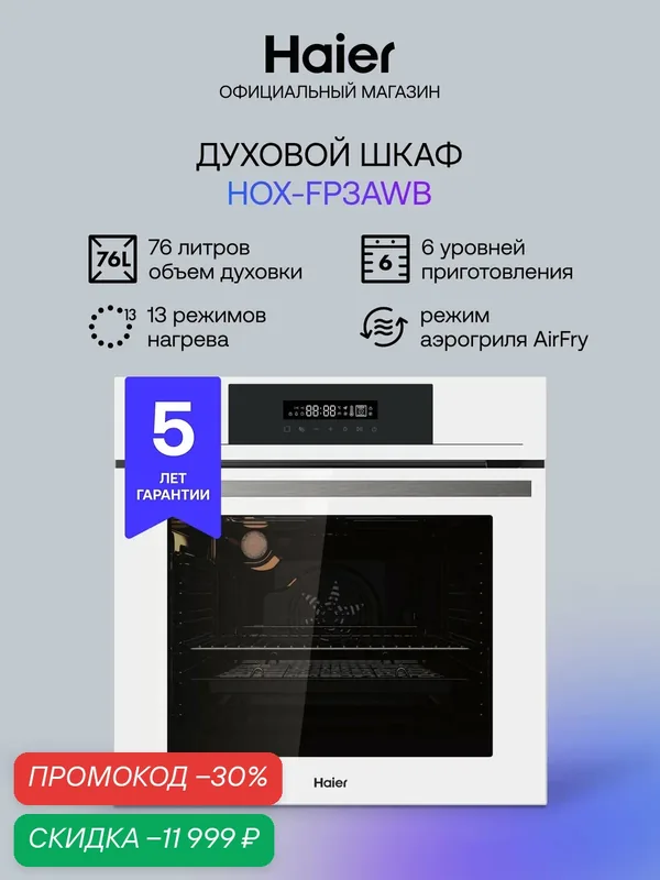 Встраиваемый духовой шкаф Haier HOX-FP3AWB, белый, AirFry, 76 л, сенсорный — Haier, скидка по промокоду Яндекс Маркет
