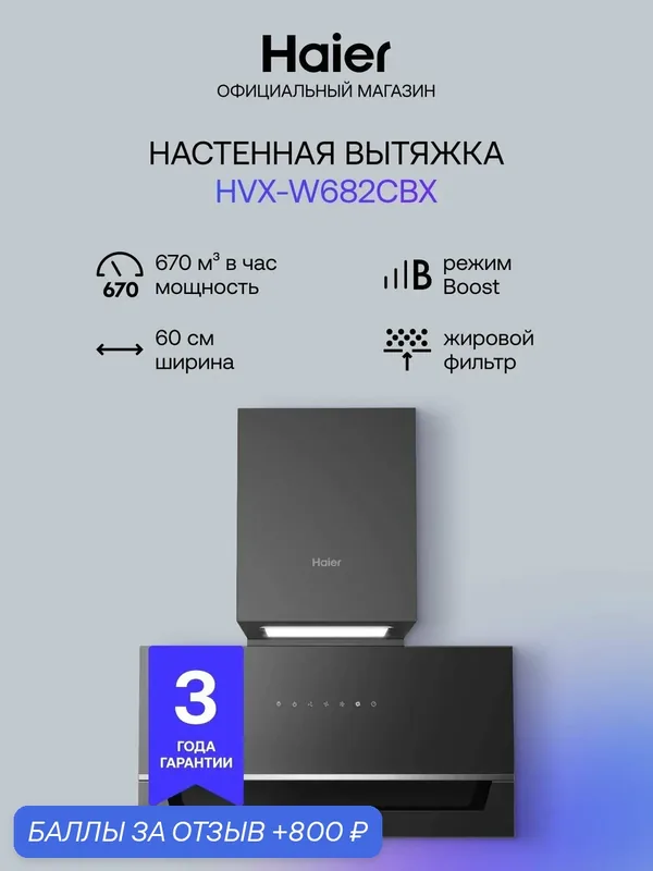 Кухонная вытяжка Haier HVX-W682CBX, 3 скорости, 670 куб. м/ч, 60 см, черная — Haier, 800 баллов за отзыв Яндекс Маркет