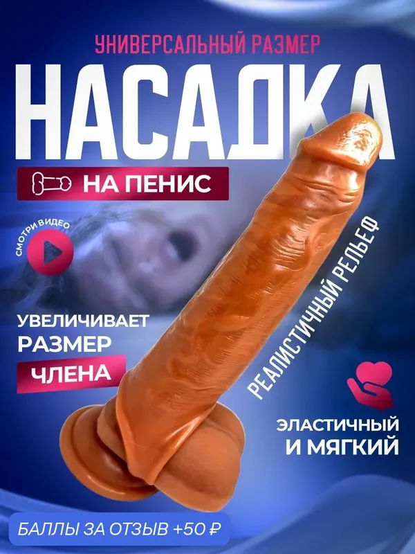Насадка на член — 50 баллов за отзыв Яндекс Маркет