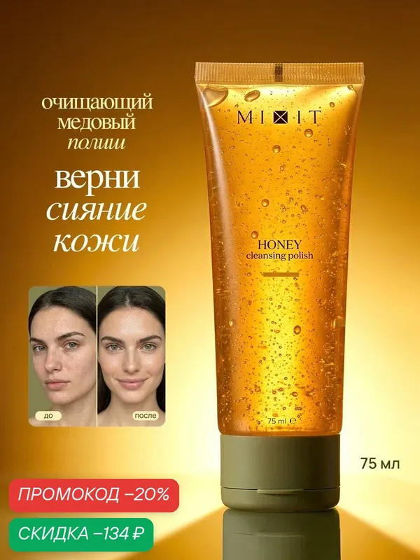MIXIT Гидрофильный полиш для умывания с экстрактом меда. Профессиональная косметика для лица — MIXIT, скидка по промокоду Яндекс Маркет