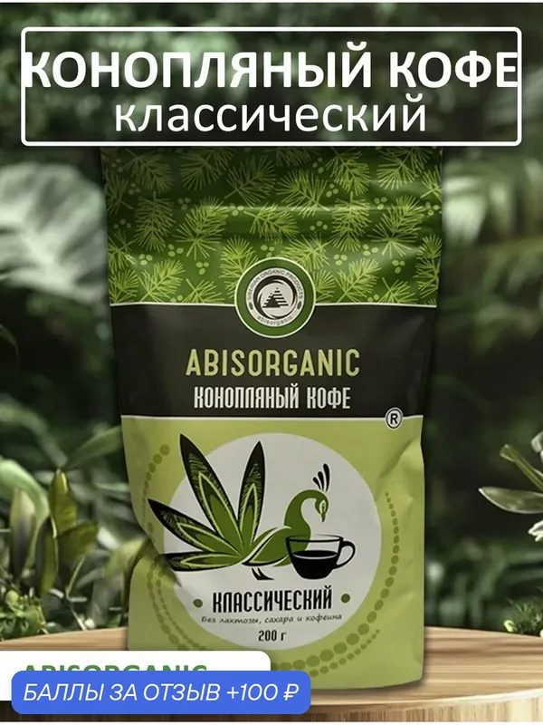 Конопляный кофе классический без сахара и кофеина, 200 гр, натуральный продукт — ABISORGANIC, 100 баллов за отзыв Яндекс Маркет