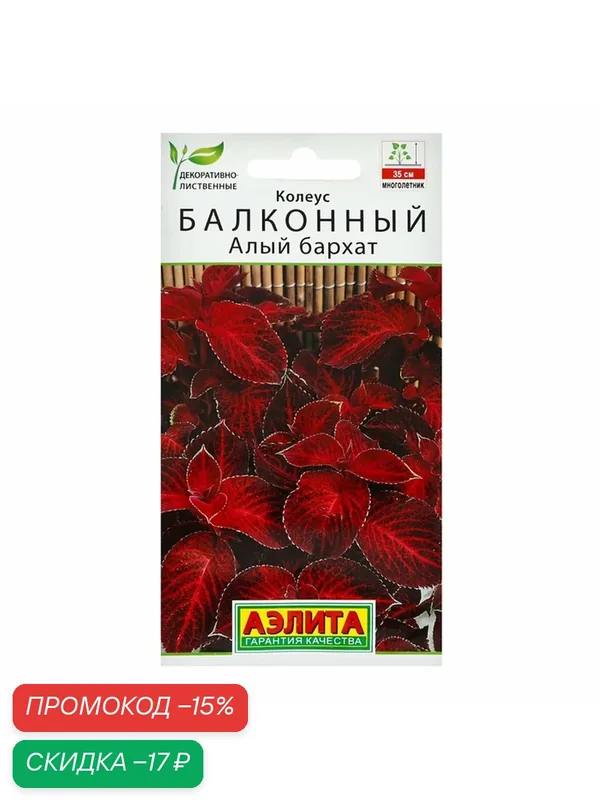 Семена цветов Колеус балконный "Алый бархат", ц/п, 5 шт 10838867 — ЭЛИТагро, скидка по промокоду Яндекс Маркет