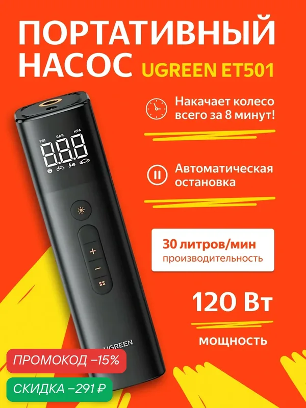 Портативный насос UGREEN ET501 (35573) Portable Tire Inflator. Цвет: черный — UGreen, скидка по промокоду Яндекс Маркет