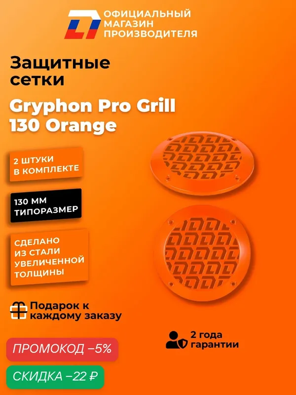Сетка защитные для динамиков 13 DL Audio Gryphon Pro Grill 130 Orange — DL Audio, скидка по промокоду Яндекс Маркет