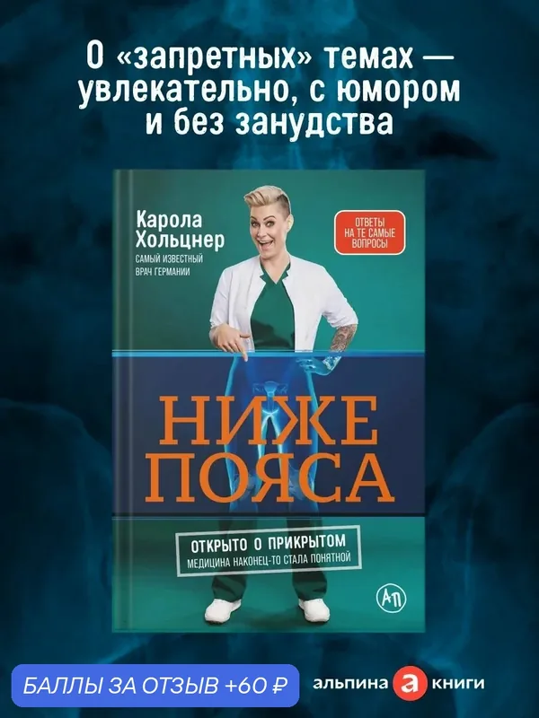 Книга "Ниже пояса: Открыто о прикрытом"/ Альпина Паблишер | Хольцнер Карола — Альпина Паблишер, 60 баллов за отзыв Яндекс Маркет
