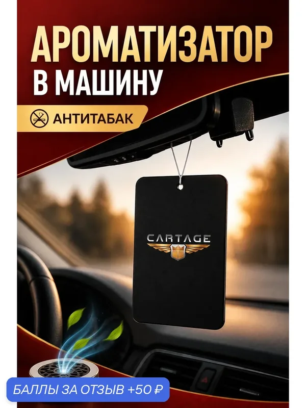 Ароматизатор Cartage "Антитабак", подвесной, картонный, для автомобиля — Cartage, 50 баллов за отзыв Яндекс Маркет