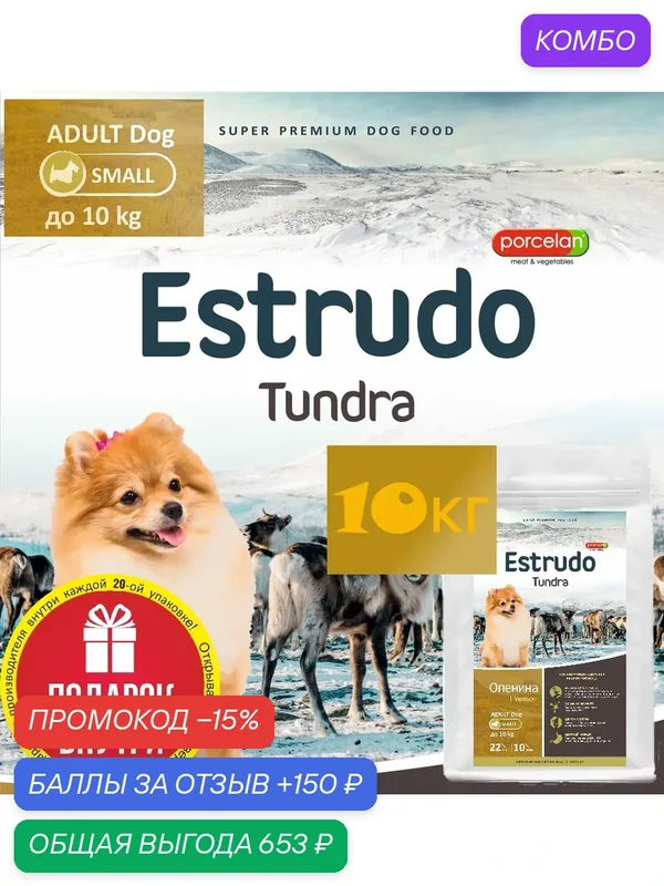 Estrudo Tundra (Оленина) 10 кг Сухой корм для взр собак мелких пород с чувств пищевар — PORCELAN, промокод и 150 баллов за отзыв Яндекс Маркет