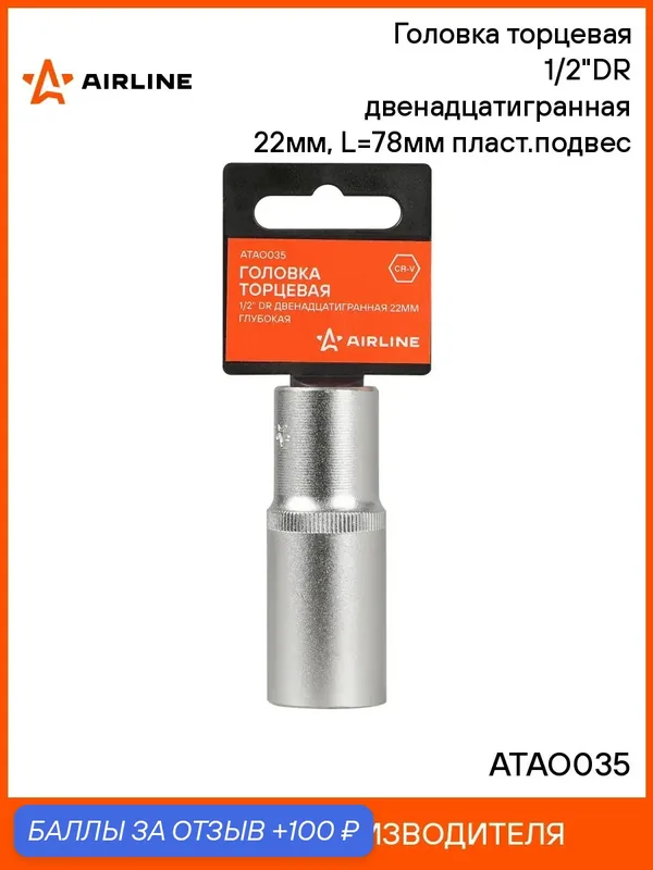 Головка 3 шт торцевая, 1/2", двенадцатигранная, 22 мм, глубокая, пласт. подвес, головка на подвесе, профессиональная AIRLINE ATAO035 — 100 баллов за отзыв Яндекс Маркет