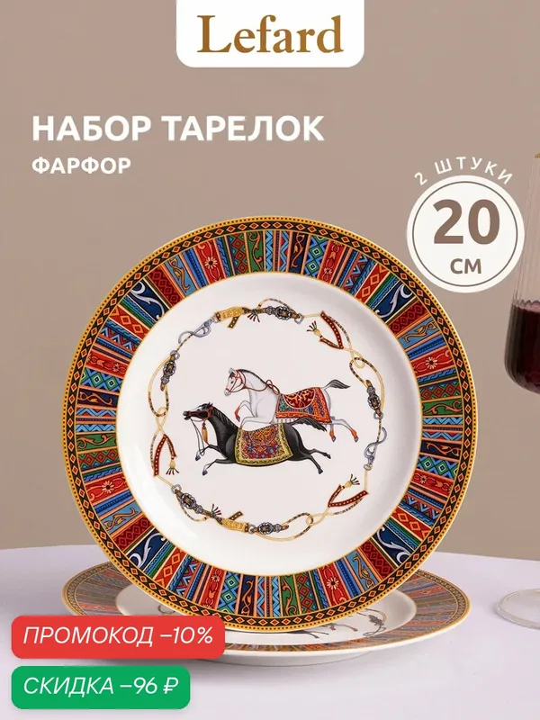 Набор тарелок закусочных Lefard "Passage" 2шт/20 см, фарфоровые — Lefard, скидка по промокоду Яндекс Маркет