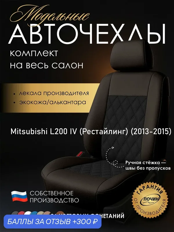Авточехлы Mitsubishi L200 IV (Рестайлинг) "Двойной ромб" алькантара-экокожа, коричневый/черный — ПОЧИН, 300 баллов за отзыв Яндекс Маркет