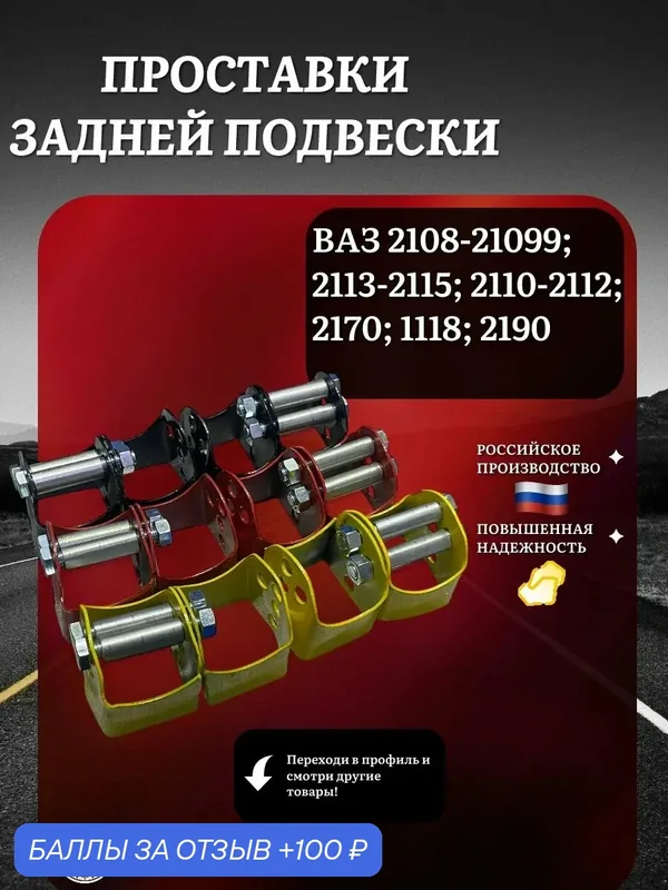 Проставки задней подвески для увеличения клиренса для ВАЗ 2108-21099; 2113-2115; 2110-2112; Priora; Kalina; Granta — скидка по промокоду Яндекс Маркет