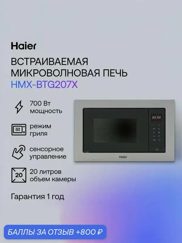 Haier HMX-BTG207X Встраиваемая микроволновая печь, 700 Вт, черная — Haier, 800 баллов за отзыв Яндекс Маркет