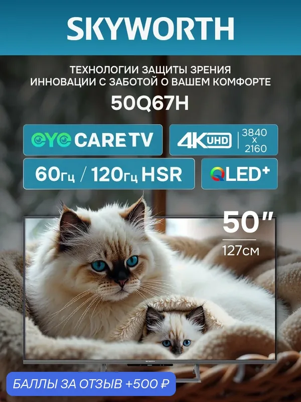 Телевизор 50 дюймов Смарт ТВ с Wi-Fi Skyworth 50Q67H 4K UHD QLED Google TV 120 Гц HSR — Skyworth, 500 баллов за отзыв Яндекс Маркет