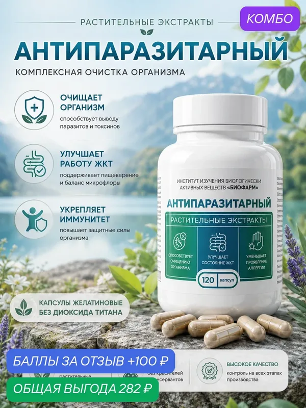 БАД Антипаразитарный комплекс 120 капсул — ИНСТИТУТ ИЗУЧЕНИЯ БИОЛОГИЧЕСКИ АКТИВНЫХ ВЕЩЕСТВ БИОФАРМ, промокод и 100 баллов за отзыв Яндекс Маркет