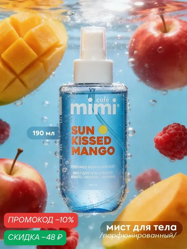 Парфюмированный мист Cafe Mimi "SUN-KISSED MANGO", для тела и волос, 190 мл — Cafe mimi, скидка по промокоду Яндекс Маркет