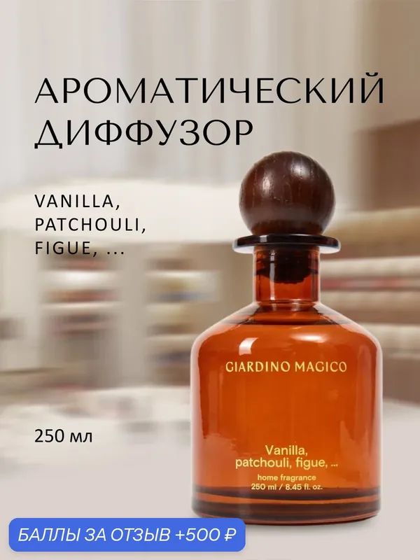 Аромадиффузор GIARDINO MAGICO Vanilla, patchouli, figue (стекло 250 мл) — GIARDINO MAGICO, 500 баллов за отзыв Яндекс Маркет