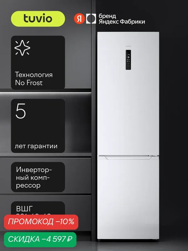 Холодильник двухкамерный No Frost, инвертор, 366 л, A++, сенсорный дисплей, Tuvio FFB85HNWI41, белый — Tuvio, скидка по промокоду Яндекс Маркет