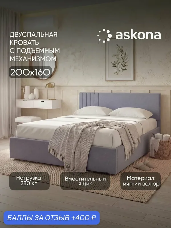 Кровать 160x200 Askona / Аскона с подьемным механизмом Dream (Дрим) Тк. Velutto 32 — Аскона, 400 баллов за отзыв Яндекс Маркет