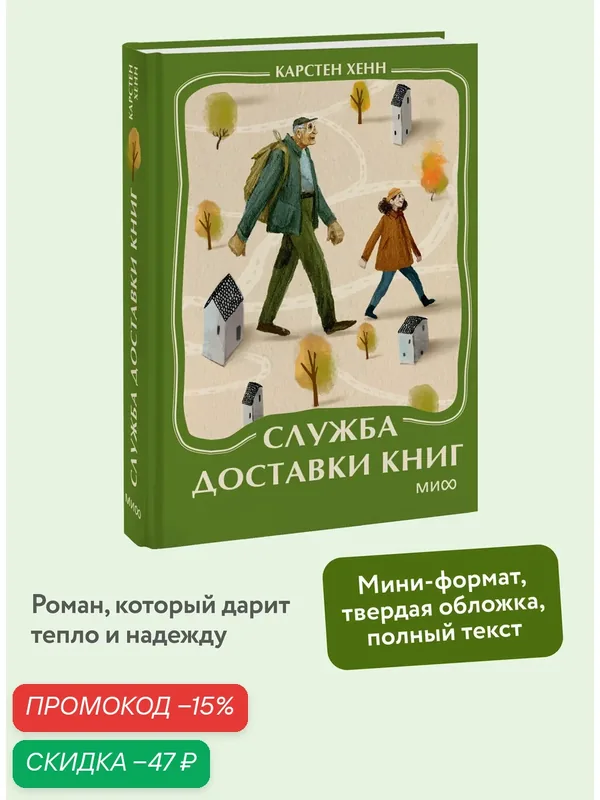 Карстен Хенн. Служба доставки книг. Мини-книга — Манн, Иванов и Фербер, скидка по промокоду Яндекс Маркет