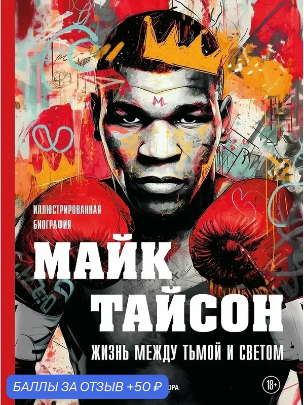 Яковлев Максим Владимирович: Майк Тайсон. Жизнь между тьмой и светом. Иллюстрированная биография — ЭКСМО, 50 баллов за отзыв Яндекс Маркет
