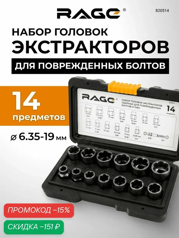 Набор головок-экстракторов ударных для поврежденных болтов и гаек 14 предметов RAGE — RAGE, скидка по промокоду Яндекс Маркет