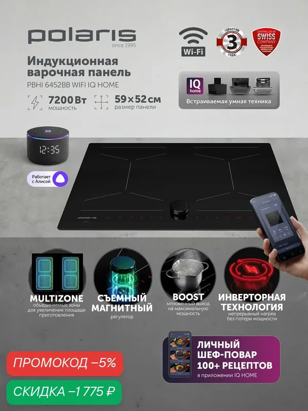 POLARIS Индукционная варочная панель 4 конфорки WIFI IQ Home PBHI 6452BB, 7200 Вт, встраиваемая, быстрый нагрев, таймер — Polaris, скидка по промокоду Яндекс Маркет