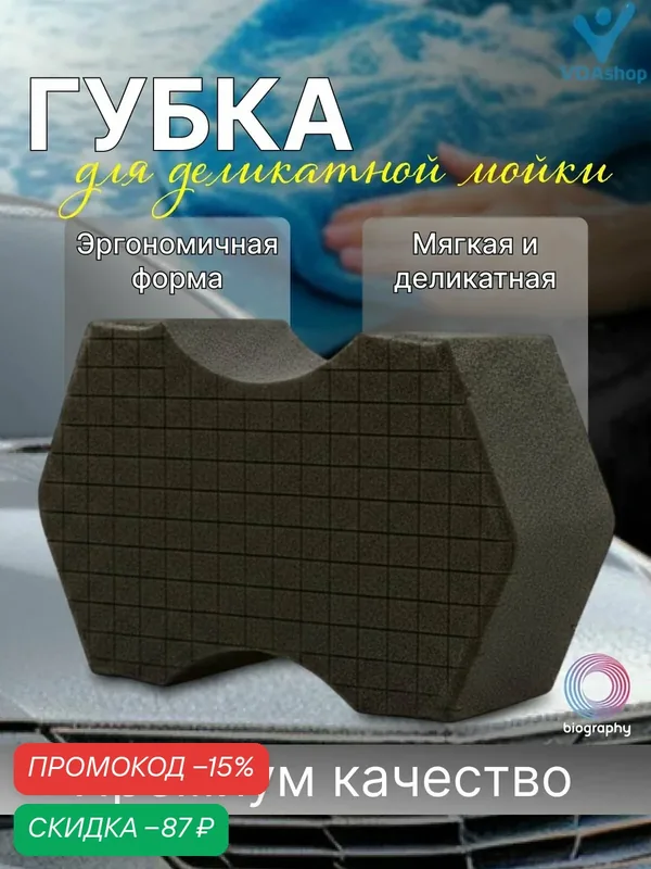 Губка для деликатной ручной мойки автомобиля Biography — Biography, скидка по промокоду Яндекс Маркет
