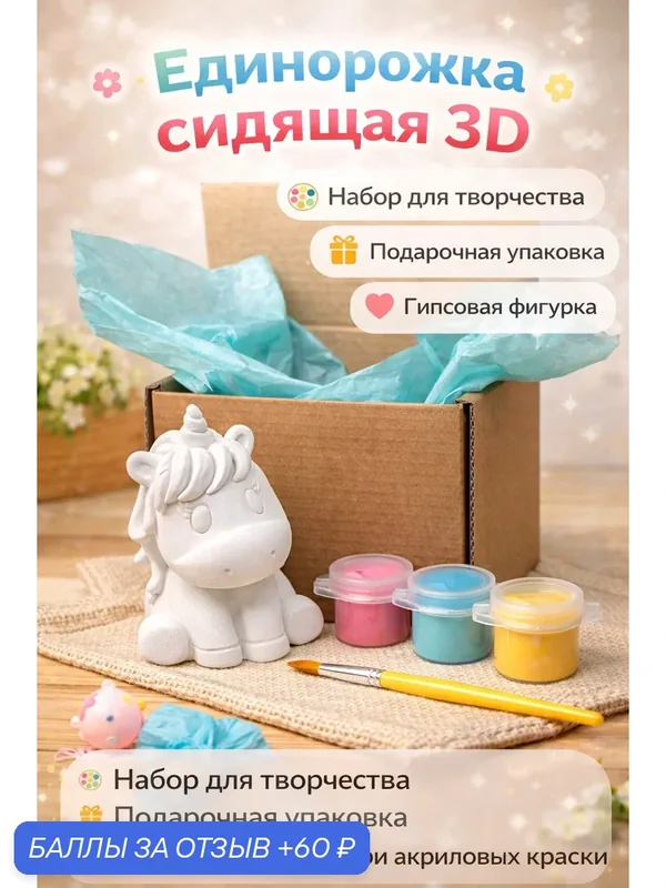 Единорожка сидящая 3D, набор для творчества подарочная упаковка, гипсовая фигурка три акриловых краски — 60 баллов за отзыв Яндекс Маркет