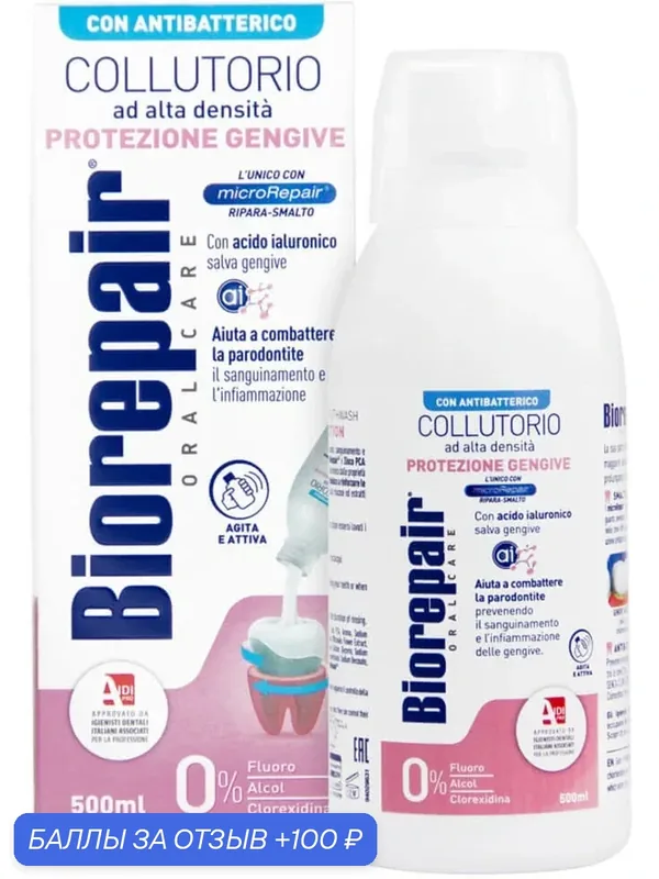 Биорепейр ополаскиватель для полости рта Уход за деснами Biorepair — Biorepair, 100 баллов за отзыв Яндекс Маркет