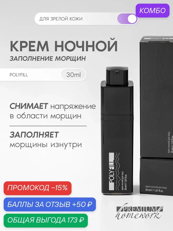 Premium Крем ночной Заполнитель морщин Polyfill, для зрелой кожи, 30 мл — Premium, 50 баллов за отзыв Яндекс Маркет