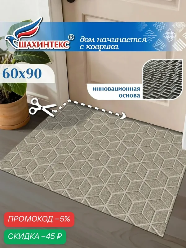 Ковер, коврик придверный вырезной SHAHINTEX практик Соты ТЭМ противоскользящий 60х90 донской песок, грейдж — Shahintex, скидка по промокоду Яндекс Маркет