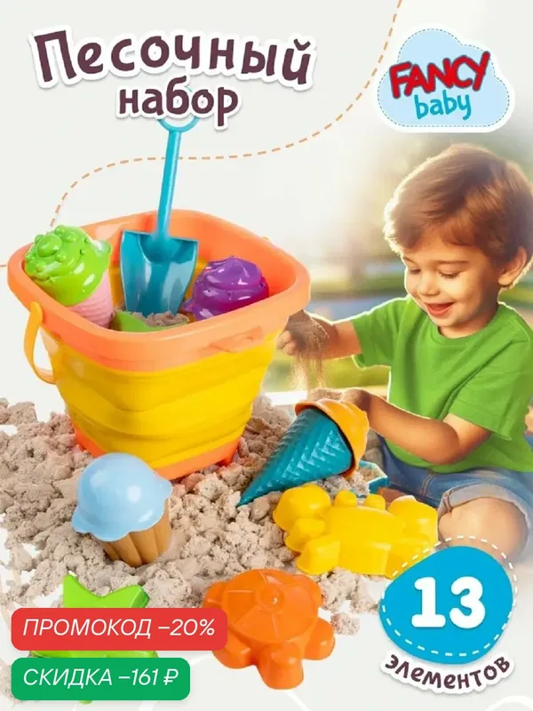 Набор для песочницы со складным ведром, 13 элементов от бренда Fancy Baby — Fancy Baby, скидка по промокоду Яндекс Маркет