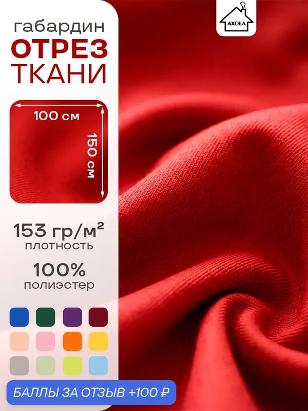 Ткань для шитья и рукоделия габардин, однотонная, размер 100 х150 см. Цвет красный — AXOLA, 100 баллов за отзыв Яндекс Маркет
