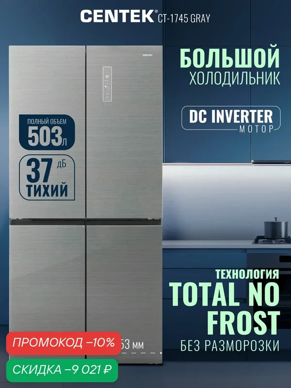 Холодильник Centek CT-1745 NF Gray Glass total NF <503л (186л/317л)> 853х694х1775мм, Стекло, 4 дв — CENTEK, скидка по промокоду Яндекс Маркет